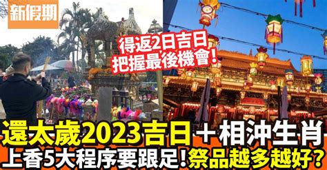 太歲符2023|【還太歲時間 2023】還太歲吉日吉時/還太歲方法/還神。